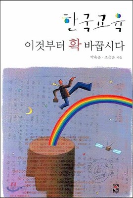 한국교육 이것부터 확 바꾸자