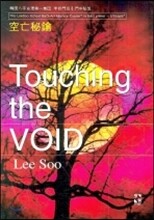 TOUCHING THE VOID