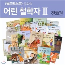 [월드베스트] 동화속 어린철학자Ⅱ(30권) - (구)헤밍웨이 소크라테스 철학동화