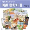 [월드베스트] 동화속 어린철학자Ⅱ(30권) - (구)헤밍웨이 소크라테스 철학동화