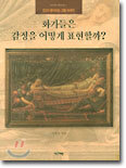 화가들은 감정을 어떻게 표현할까?