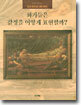 화가들은 감정을 어떻게 표현할까?