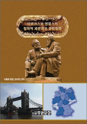 마르크스와 엥겔스의 철학의 제문제와 유럽철학