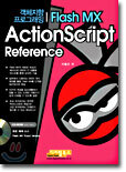 객체지향 프로그래밍 Flash MX ActionScript Reference