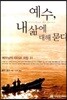 예수, 내 삶에 대해 묻다