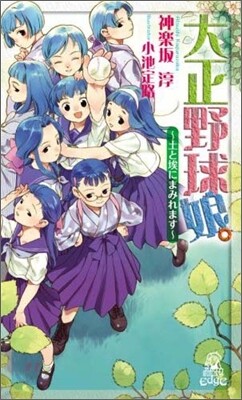 大正野球娘。 土と埃にまみれます