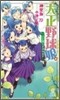 大正野球娘。 土と埃にまみれます