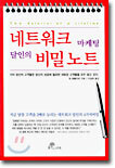네트워크 마케팅 달인의 비밀노트