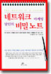 네트워크 마케팅 달인의 비밀노트