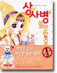 상사병도 쓸만한걸?!