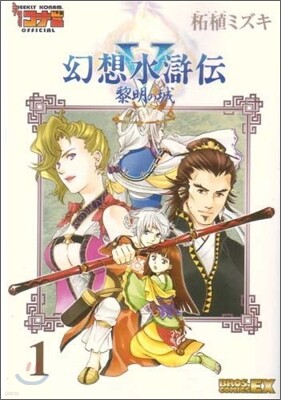 幻想水滸傳5 黎明の城 1