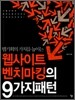 웹사이트 벤치마킹의 9가지 패턴