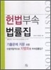 헌법부속법률집
