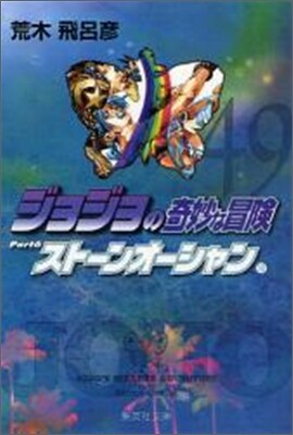 ジョジョの奇妙な冒險(49)スト-ンオ-シャン10