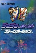 ジョジョの奇妙な冒險(49)スト-ンオ-シャン10