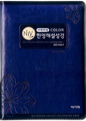 개역개정 컬러 NIV 한영해설성경&amp;21C한영찬송가(특소/합본/색인/이태리신소재/지퍼)(12*17)(청색)