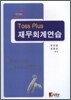 Toss Plus 재무회계연습