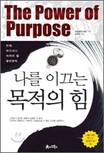 나를 이끄는 목적의 힘