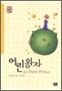 어린왕자
