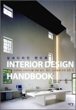 실내 디자인 핸드북