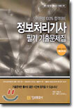 정보처리기사 필기 기출문제집