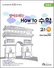 영어로 하는 How to 수학 고 1 (하) (2009년)