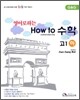 영어로 하는 How to 수학 고 1 (하) (2009년)