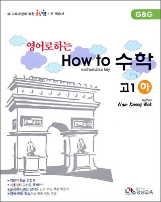 영어로 하는 How to 수학 고 1 (하) (2009년)