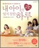 현명한 엄마가 선물하는 내 아이의 잊지 못할 하루