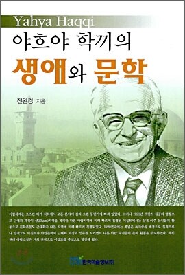 야흐야 학끼의 생애와 문학