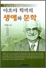 야흐야 학끼의 생애와 문학