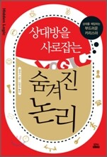 상대방을 사로잡는 숨겨진 논리