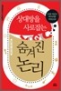 상대방을 사로잡는 숨겨진 논리