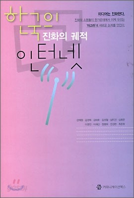 한국의 인터넷