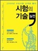 시험의 기술 실전