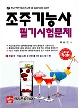 조주기능사 필기시험문제