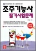 조주기능사 필기시험문제
