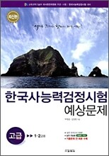 한국사 능력 검정시험 예상문제 고급 1·2급용
