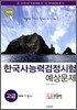 한국사 능력 검정시험 예상문제 고급 1·2급용