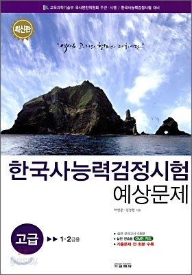 한국사 능력 검정시험 예상문제 고급 1&#183;2급용