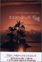 호오포노포노의 지혜