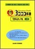 문제은행 3000제 꿀꺽 수학 중 1-2 (2012년용)