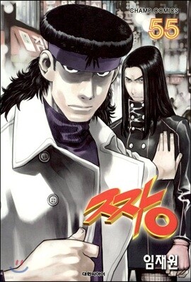 짱 55