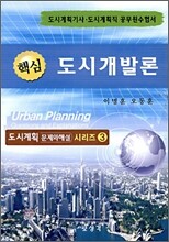 핵심 도시개발론