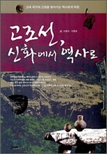 고조선, 신화에서 역사로