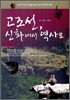 고조선, 신화에서 역사로
