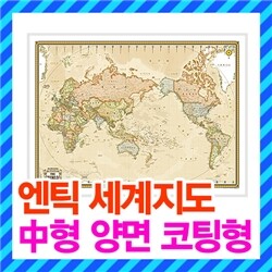 엔틱 세계지도 중형 양면 코팅형/6종 택1/골드/행정/지형/만국기/거꾸로/전도/지구본 대용