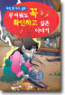 무서워도 꼭 확인하고 싶은 이야기