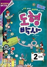 해법 도형박사 2단계
