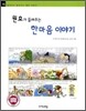 원효가 들려주는 한마음 이야기